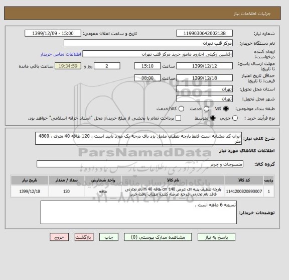 استعلام ایران کد مشابه است فقط پارچه تنظیف ململ یزد باف درجه یک مورد تایید است ، 120 طاقه 40 متری ، 4800 متر