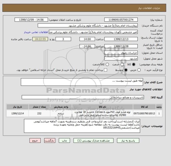 استعلام لوله طبق لیست پیوست ...