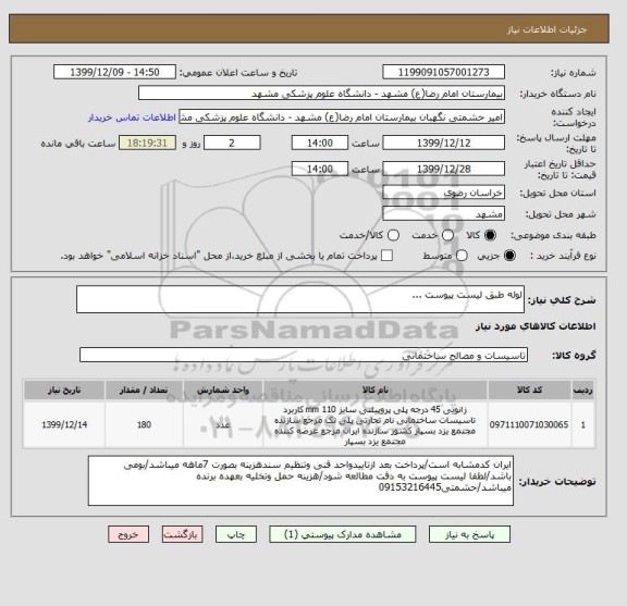 استعلام لوله طبق لیست پیوست ...