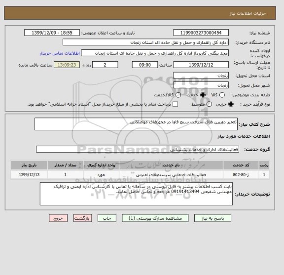 استعلام تعمیر دوربین های سرعت سنج فاوا در محورهای مواصلاتی