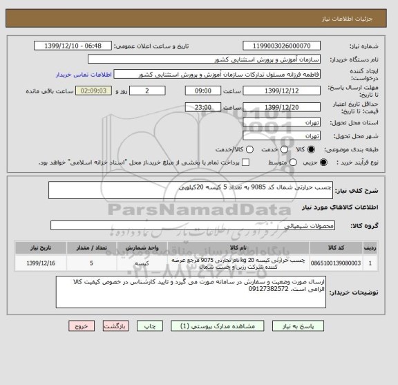 استعلام چسب حرارتی شمال کد 9085 به تعداد 5 کیسه 20کیلویی