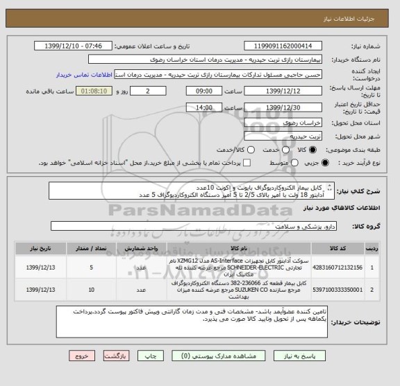 استعلام  کابل بیمار الکتروکاردیوگراف بایونت و اکونت 10عدد
آدابتور 18 ولت با آمپر بالای 2/5 تا 5 آمپر دستگاه الکتروکاردیوگراف 5 عدد
*ایران کد مشابه میباشد**