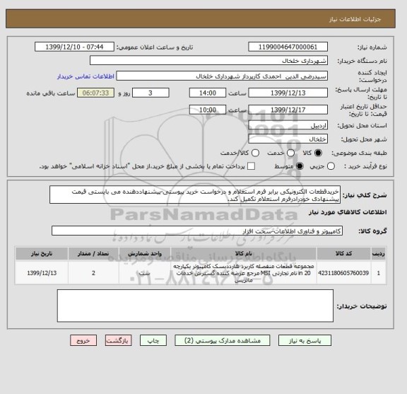 استعلام خریدقطعات الکترونیکی برابر فرم استعلام و درخواست خرید پیوستی-پیشنهاددهنده می بایستی قیمت پیشنهادی خودرادرفرم استعلام تکمیل کند.