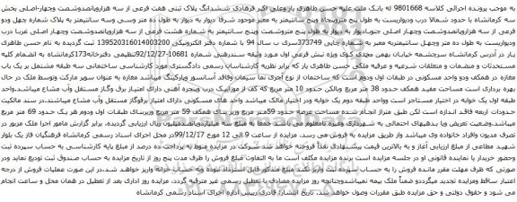 آگهی مزایده ششدانگ پلاک ثبتی هفت فرعی از سه هزاروپانصدوشصت وچهار-اصلی بخش 