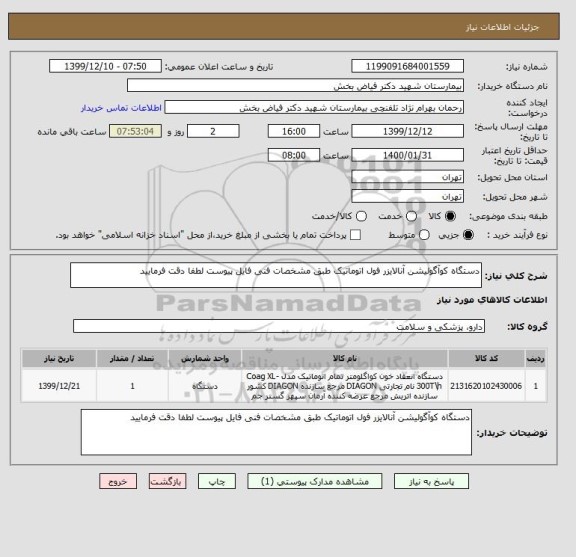 استعلام دستگاه کوآگولیشن آنالایزر فول اتوماتیک طبق مشخصات فنی فایل پیوست لطفا دقت فرمایید 