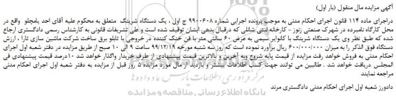 مزایده،مزایده فروش یک دستگاه شرینگ با کانوایر سیمی به عرض 60 سانتی متر با فن خنک کننده در خروجی با تابلو برق 