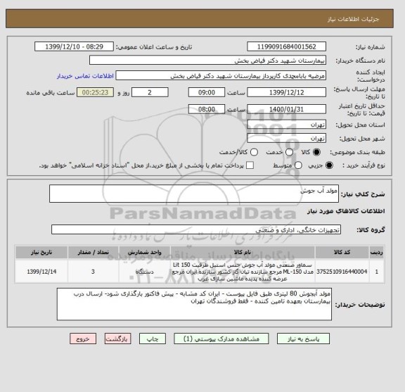 استعلام مولد آب جوش