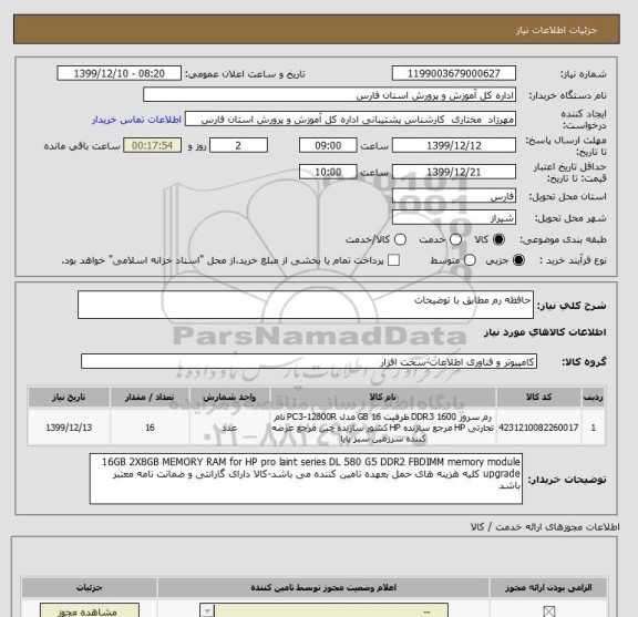 استعلام حافظه رم مطابق با توضیحات