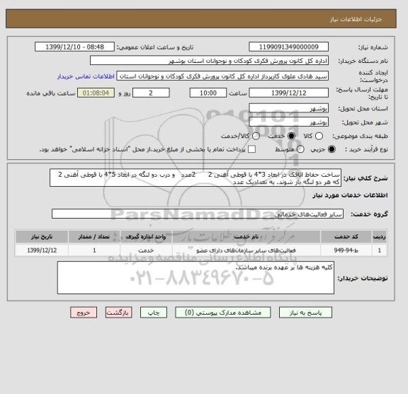 استعلام ساخت حفاظ اتاقک در ابعاد 3*4 با قوطی آهنی 2      2عدد   و درب دو لنگه در ابعاد 5*4 با قوطی آهنی 2 که هر دو لنگه باز شوند. به تعدادیک عدد