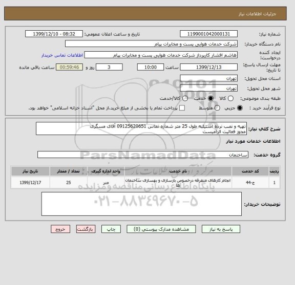 استعلام تهیه و نصب نرده استیلبه طول 25 متر شماره تماس 09125620651 آقای مسگری
مجوز فعالیت الزامیست