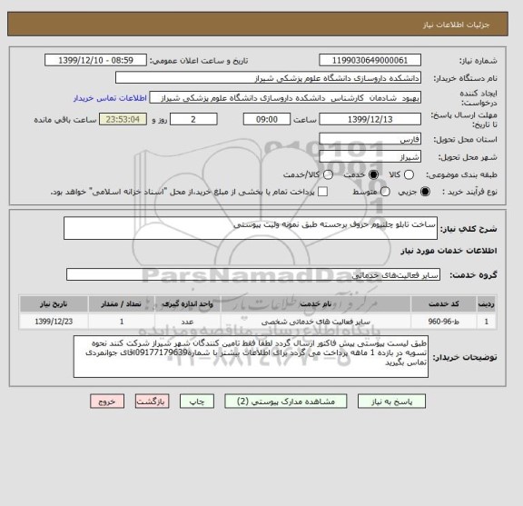 استعلام ساخت تابلو چلنیوم حروف برجسته طبق نمونه ولیت پیوستی 