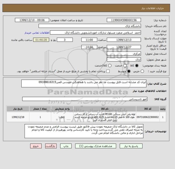 استعلام ایران کد مشابه است فایل پیوست مد نظر می باشد با هماهنگی مهندس قمی09188616315