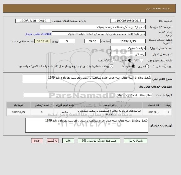 استعلام تکمیل پروژه پل سه دهانه سه متری جاده سلامت براساس فهرست بها راه و باند 1399