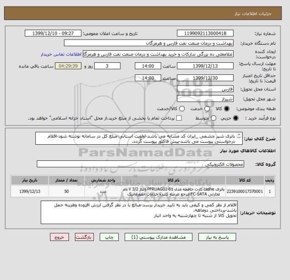 استعلام باتری شیر چشمی _ایران کد مشابه می باشد-اولویت استانی-مبلغ کل در سامانه نوشته شود-اقلام درخواستی پیوست می باشد-پیش فاکتور پیوست گردد.
