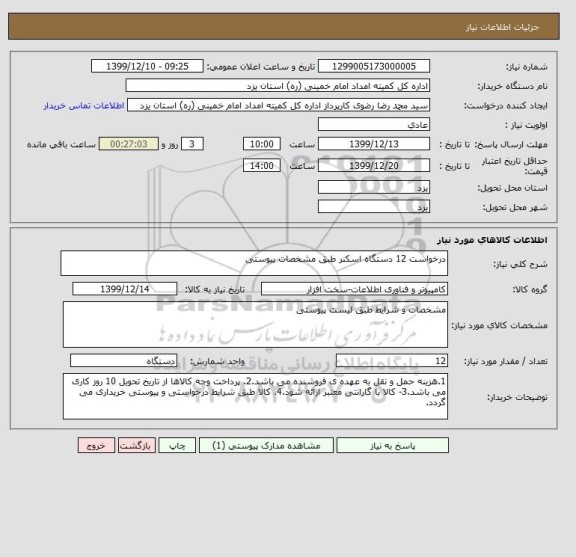 استعلام درخواست 12 دستگاه اسکنر طبق مشخصات پیوستی