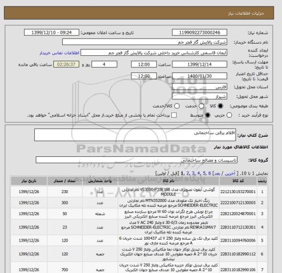 استعلام اقلام برقی ساختمانی