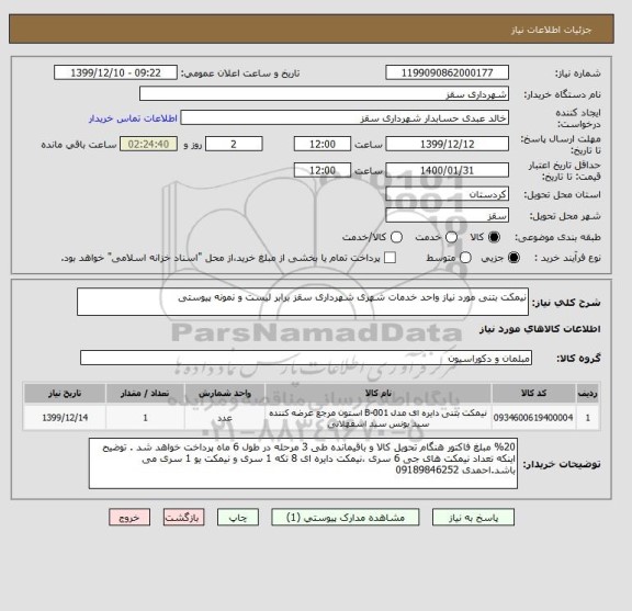 استعلام نیمکت بتنی مورد نیاز واحد خدمات شهری شهرداری سقز برابر لیست و نمونه پیوستی 