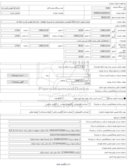 مزایده بصورت اجاره کارگاه آموزشی صنایع غذایی مر کز زینبیه خواهران - اداره کل آموزش فنی و حرفه ای