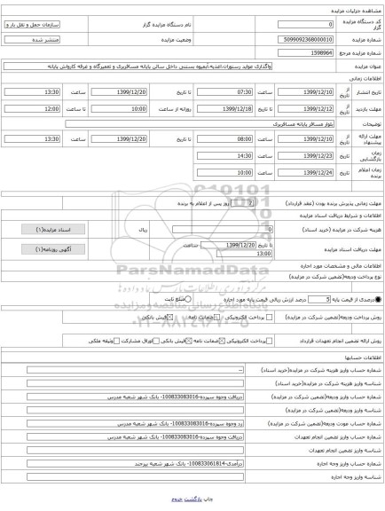 واگذاری عواید رستوران،اغذیه،آبمیوه بستنی داخل سالن پایانه مسافربری و تعمیرگاه و غرفه کارواش پایانه