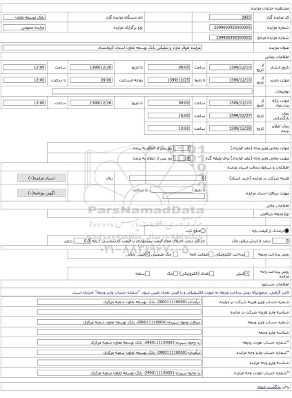 مزایده اموال مازاد و تملیکی بانک توسعه تعاون استان کرمانشاه