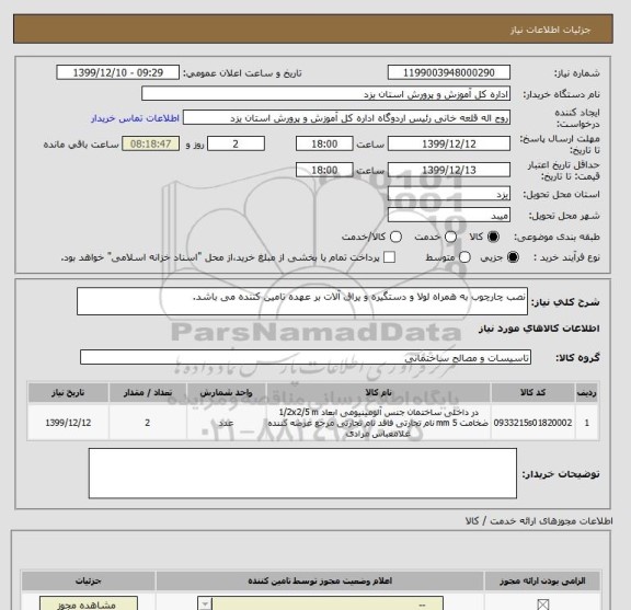 استعلام نصب چارچوب به همراه لولا و دستگیره و یراق آلات بر عهده تامین کننده می باشد.