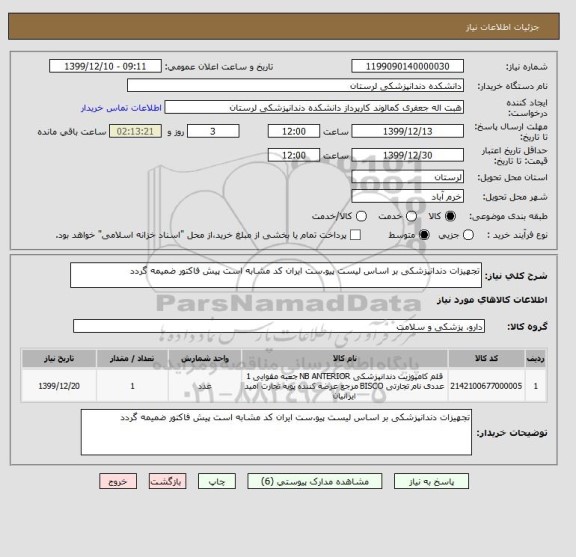 استعلام تجهیزات دندانپزشکی بر اساس لیست پیو.ست ایران کد مشابه است پیش فاکتور ضمیمه گردد