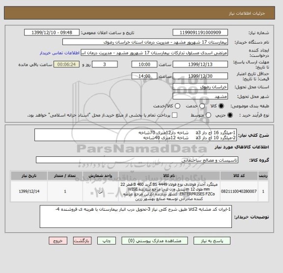 استعلام 1-میلگرد 16 اج دار a3     شاخه دار12متری 70شاخه 
2-میلگرد 10 اج دار a3     شاخه 12متری 40شاخه 