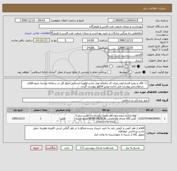 استعلام کاف و پمپ فشارخون_ایران کد مشابه می باشد-اولویت استانی-مبلغ کل در سامانه نوشته شود-اقلام درخواستی پیوست می باشد-پیش فاکتور پیوست گردد.
