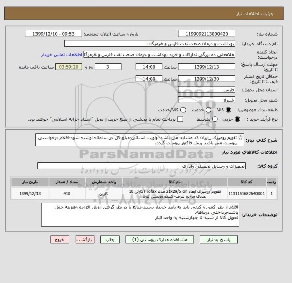 استعلام تقویم رومیزی _ایران کد مشابه می باشد-اولویت استانی-مبلغ کل در سامانه نوشته شود-اقلام درخواستی پیوست می باشد-پیش فاکتور پیوست گردد.
