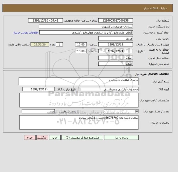 استعلام ماسک فیلتردار شیمیایی 