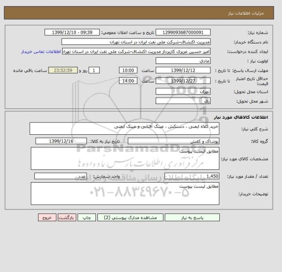 استعلام خرید کلاه ایمنی ، دستکش ، عینک آفتابی و عینک ایمنی