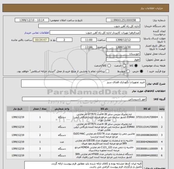 استعلام خرید تجهیزات نگهداری فضای سبز 
