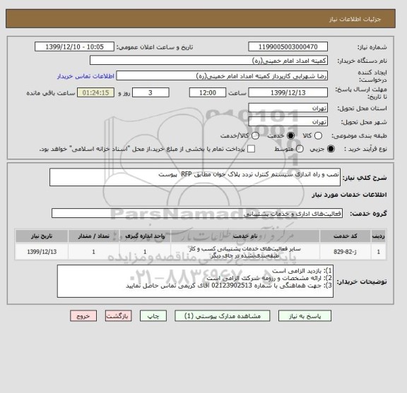 استعلام نصب و راه اندازی سیستم کنترل تردد پلاک خوان مطابق RFP  پیوست