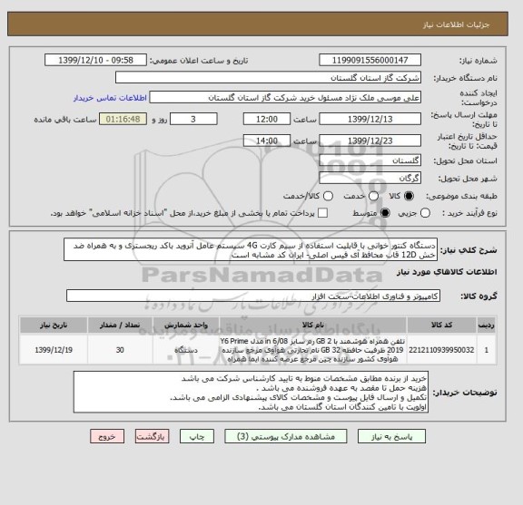 استعلام دستگاه کنتور خوانی با قابلیت استفاده از سیم کارت 4G سیستم عامل آنروید باکد ریجستری و به همراه ضد خش 12D قاب محافظ آی فیس اصلی- ایران کد مشابه است