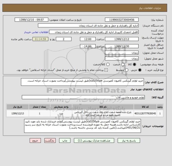 استعلام خرید لوازم گیربکس کامیون کمپرسی فاوca3250(طبق لیست پیوستی)پرداخت بصورت اسناد خزانه است.