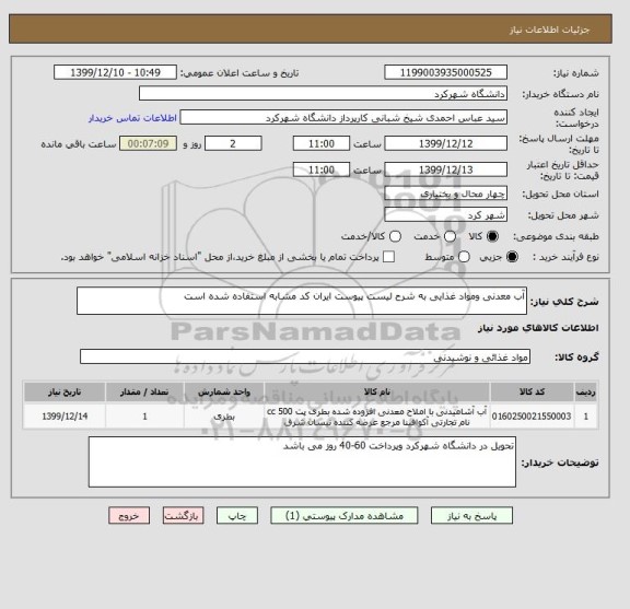 استعلام آب معدنی ومواد غذایی به شرح لیست پیوست ایران کد مشابه استفاده شده است