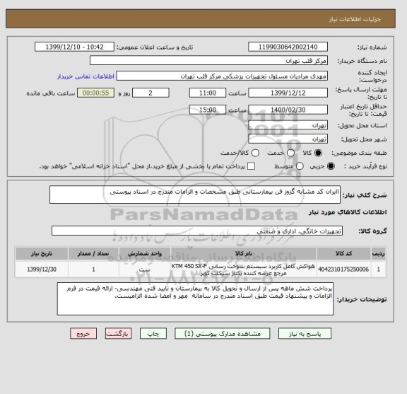 استعلام اایران کد مشابه گزوز فن بیمارستانی طبق مشخصات و الزامات مندرج در اسناد پیوستی 