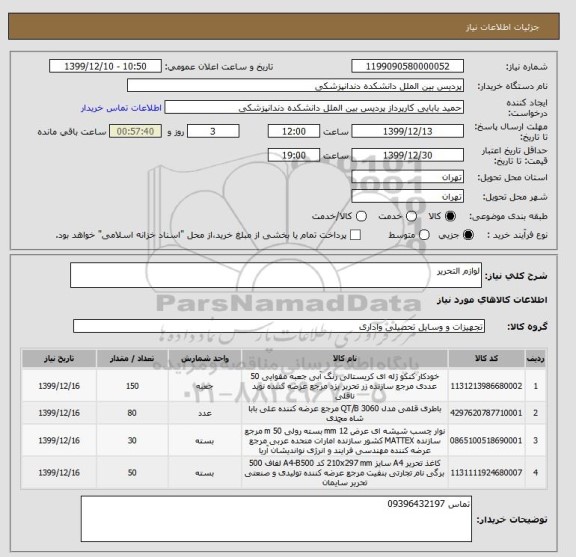 استعلام لوازم التحریر