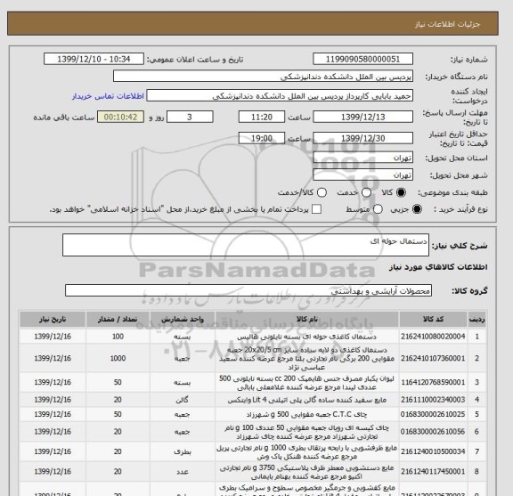 استعلام دستمال حوله ای