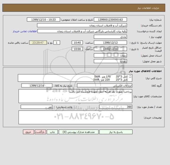 استعلام کابل 3*35      170 متر  SWR
کابل 3*25       220 متر  SWR
