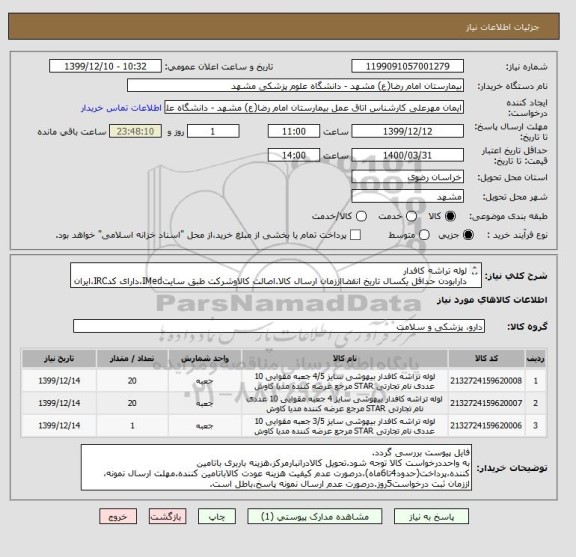 استعلام لوله تراشه کافدار
دارابودن حداقل یکسال تاریخ انقضااززمان ارسال کالا.اصالت کالاوشرکت طبق سایتIMed،دارای کدIRC،ایران کدمشابه پذیرفته میشود