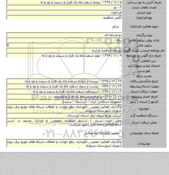 واگذاری فعالیت تعمیر ، نگهداری ،رفع حوادث و اتفاقات شبکه های توزیع برق برون شهری شهرستان سروآباد