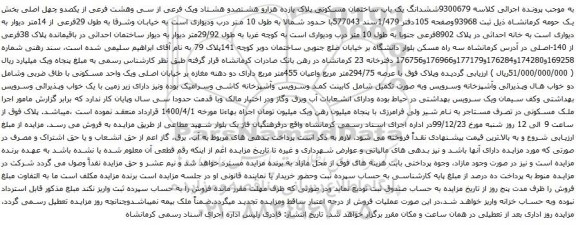 آگهی مزایده ششدانگ یک باب ساختمان مسکونی پلاک یازده هزارو هشتصدو هشتاد ویک فرعی از سی وهشت فرعی 