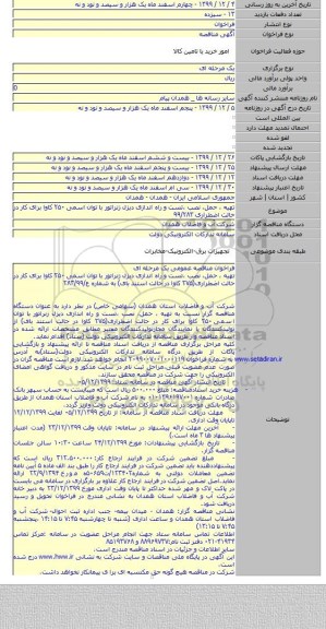 تهیه ، حمل، نصب ،تست و راه اندازی دیزل زنراتور با توان اسمی ۲۵۰ کاوا برای کار در حالت اضطراری ۹۹/۲۸۳