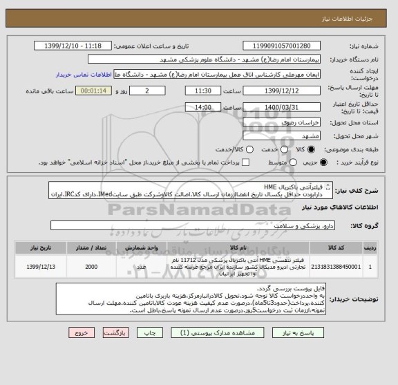 استعلام فیلترآنتی باکتریال HME
دارابودن حداقل یکسال تاریخ انقضااززمان ارسال کالا.اصالت کالاوشرکت طبق سایتIMed،دارای کدIRC،ایران کدمشابه پذیرفته میشود