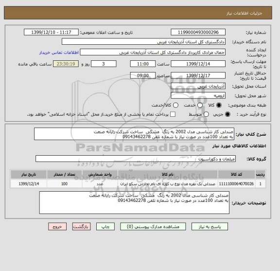 استعلام صندلی کار شناسی مدل 2002 به رنگ  مشکی  ساخت شرکت رایانه صنعت 
به تعداد 100عدد در صورت نیاز با شماره تلفن 09143462278