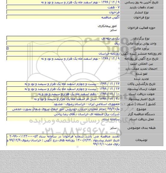 ط/۹۹/۳۰- انجام عملیات خدمات خودرویی امور انتقال نیروی شمال بصورت حجمی