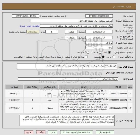 استعلام خرید روتر CGRبر اساس اسناد ومدارک ومشخصات پیوست استعلام می باشد.