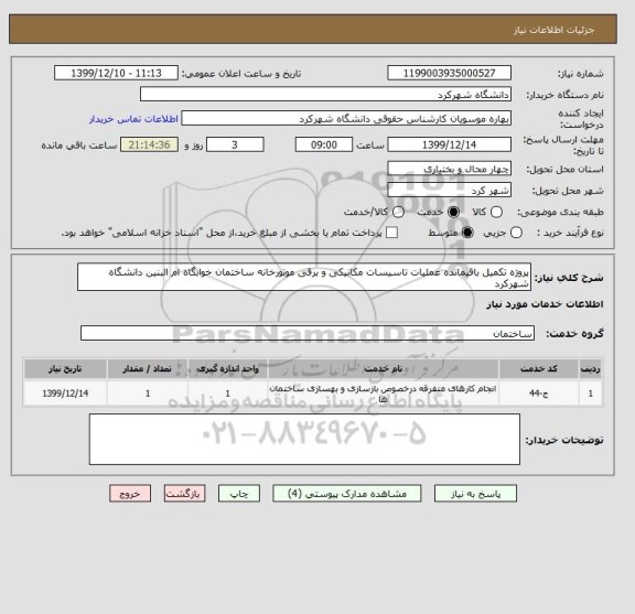 استعلام پروژه تکمیل باقیمانده عملیات تاسیسات مکانیکی و برقی موتورخانه ساختمان خوابگاه ام البنین دانشگاه شهرکرد 