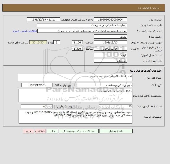 استعلام تخت اطفال الکتریکی طبق لیست پیوست